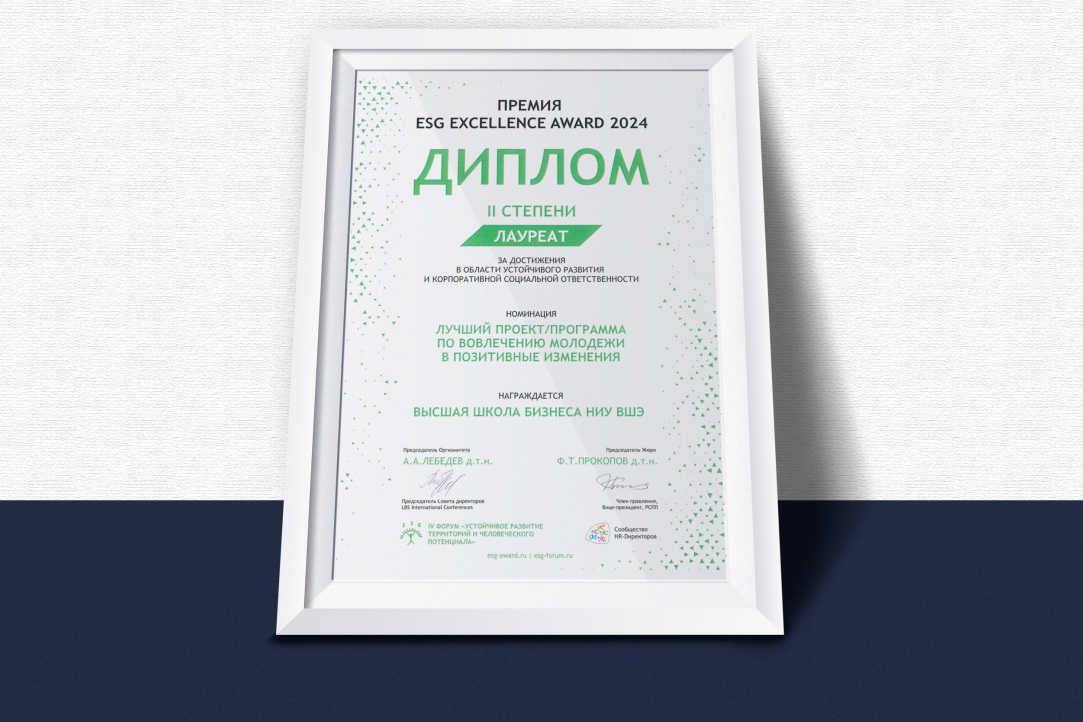 ВШБ ВШЭ стала лауреатом премии ESG Excellence Award Иллюстрация к новости: ВШБ ВШЭ стала лауреатом премии ESG Excellence Award