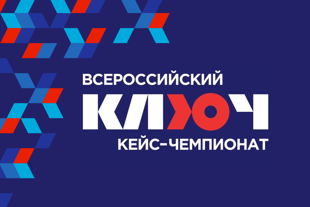 Иллюстрация к новости: Студенты и выпускники смогут стать менторами на Всероссийском кейс-чемпионате «КЛЮЧ»